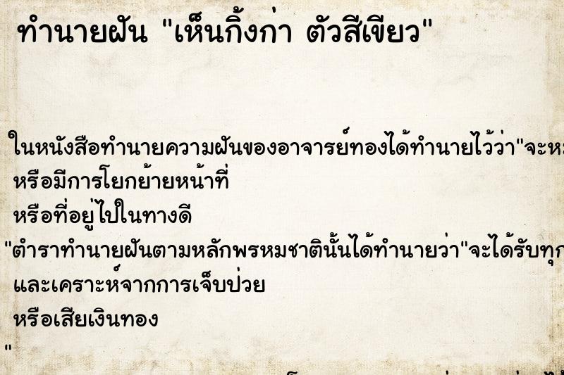 ทำนายฝัน เห็นกิ้งก่า ตัวสีเขียว ทำนายฝัน เห็นกิ้งก่า ตัวสีเขียว